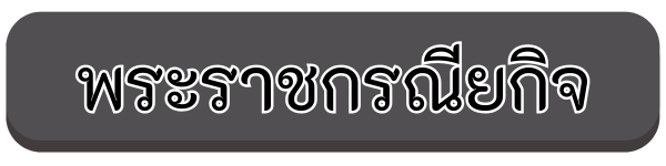 พระราชกรณียกิจ